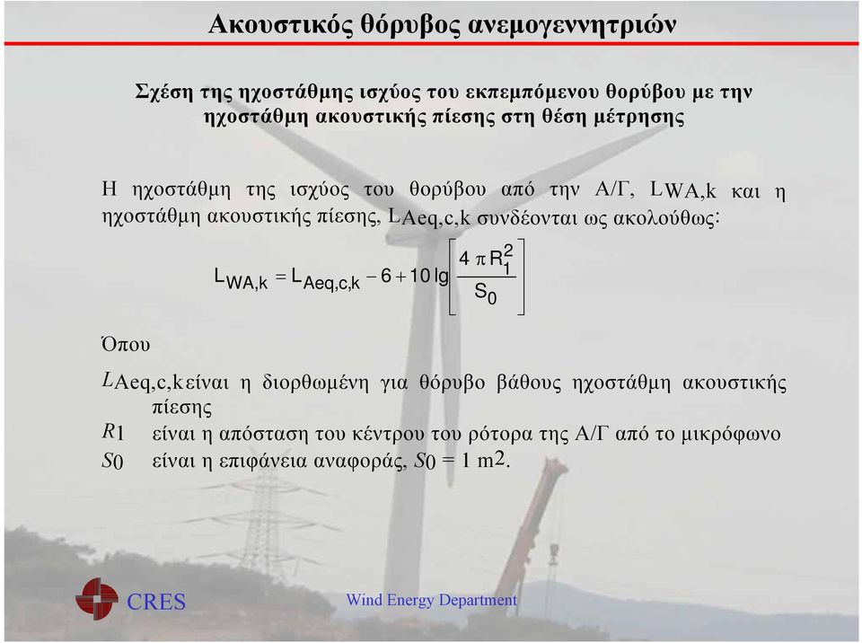 ακολούθως: Όπου LWA,k LAeq,c,k 4 R 2 6 10 lg 1 S 0 LAeq,c,k είναι η διορθωμένη για θόρυβο βάθους ηχοστάθμη