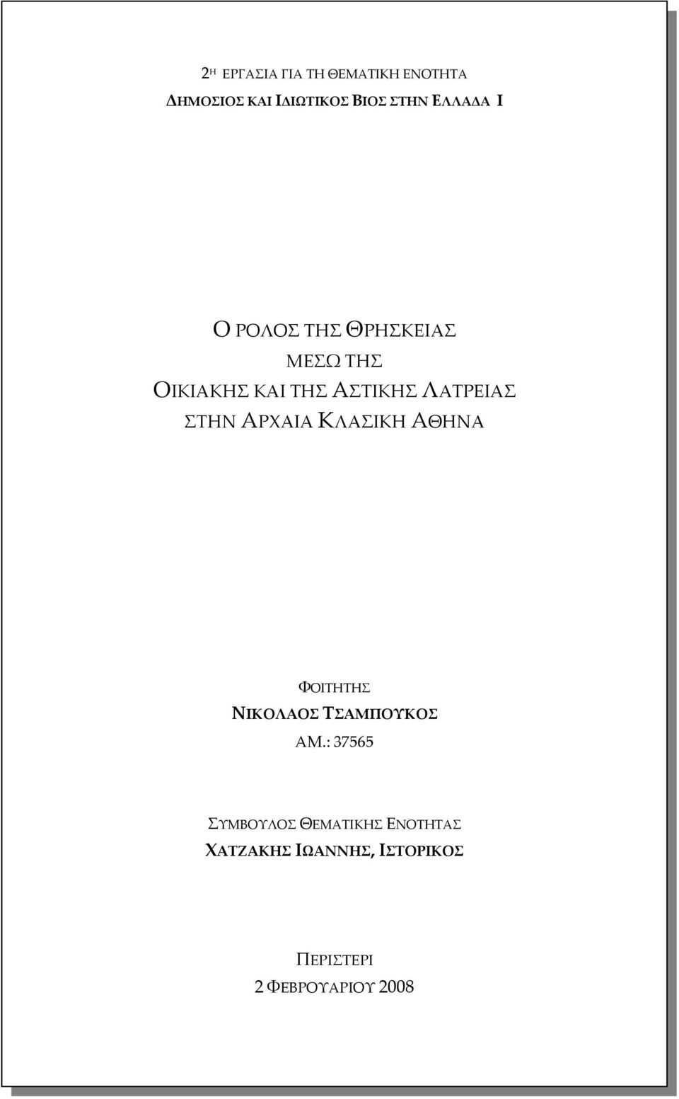 ΣΤΗΝ ΑΡΧΑΙΑ ΚΛΑΣΙΚΗ ΑΘΗΝΑ ΦΟΙΤΗΤΗΣ ΝΙΚΟΛΑΟΣ ΤΣΑΜΠΟΥΚΟΣ ΑΜ.