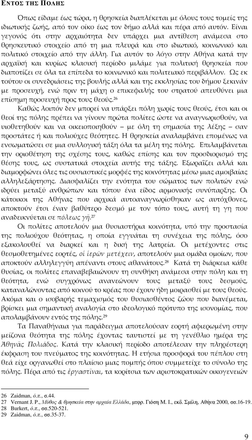 Για αυτόν το λόγο στην Αθήνα κατά την αρχαϊκή και κυρίως κλασική περίοδο μιλάμε για πολιτική θρησκεία που διαποτίζει σε όλα τα επίπεδα το κοινωνικό και πολιτειακό περιβάλλον.