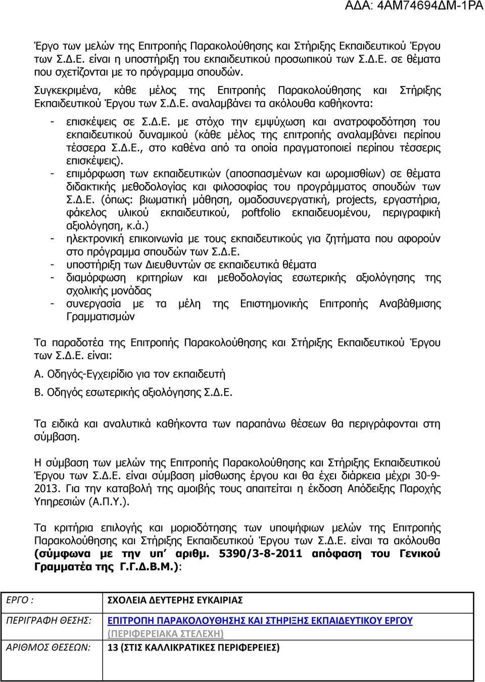 Δ.Ε., στο καθένα από τα οποία πραγματοποιεί περίπου τέσσερις επισκέψεις).