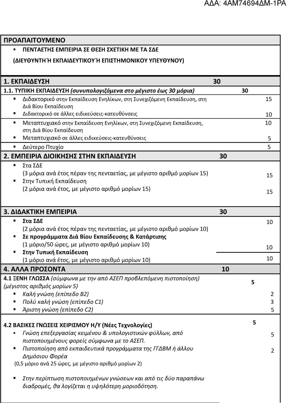 1. ΤΥΠΙΚΗ ΕΚΠΑΙΔΕΥΣΗ (συνυπολογιζόμενα στο μέγιστο έως 30 μόρια) 30 Διδακτορικό στην Εκπαίδευση Ενηλίκων, στη Συνεχιζόμενη Εκπαίδευση, στη Διά Βίου Εκπαίδευση Διδακτορικό σε άλλες