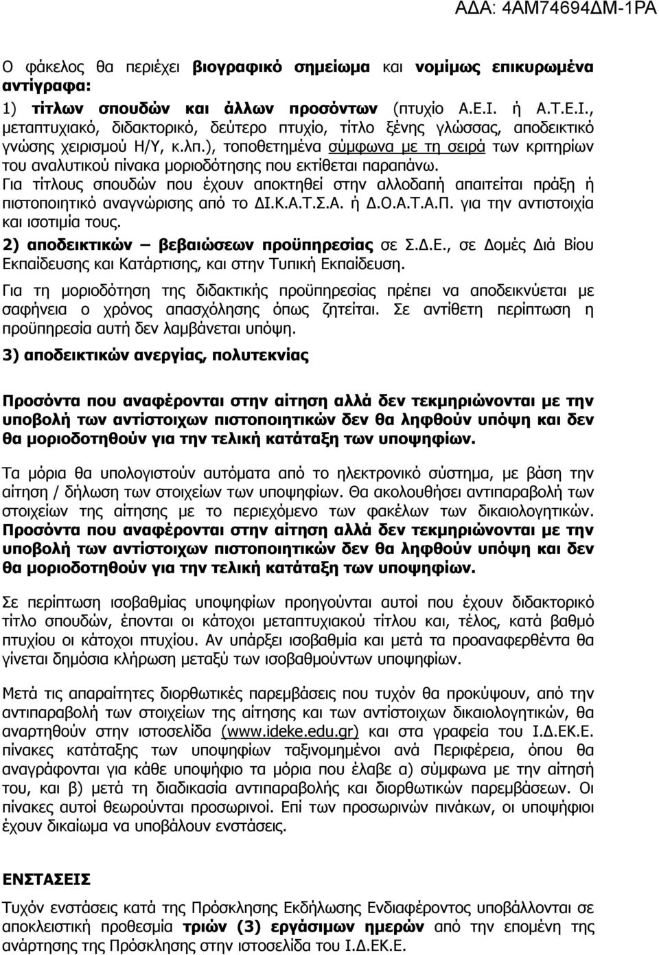 ), τοποθετημένα σύμφωνα με τη σειρά των κριτηρίων του αναλυτικού πίνακα μοριοδότησης που εκτίθεται παραπάνω.