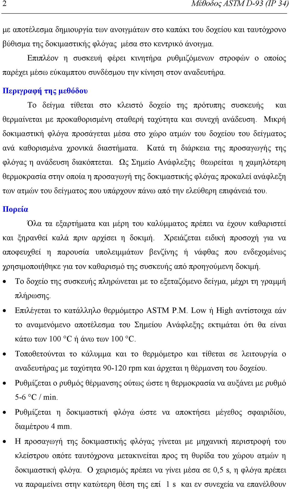 Περιγραφή της μεθόδου Το δείγμα τίθεται στο κλειστό δοχείο της πρότυπης συσκευής και θερμαίνεται με προκαθορισμένη σταθερή ταχύτητα και συνεχή ανάδευση.