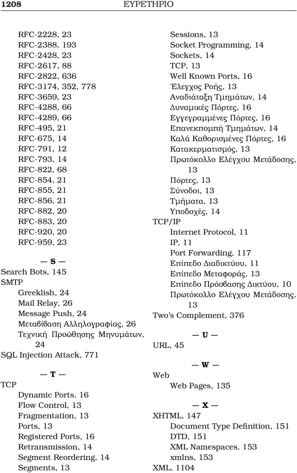 Προώθησης Μηνυµάτων, 24 SQL Injection Attack, 771 T TCP Dynamic Ports, 16 Flow Control, 13 Fragmentation, 13 Ports, 13 Registered Ports, 16 Retransmission, 14 Segment Reordering, 14 Segments, 13