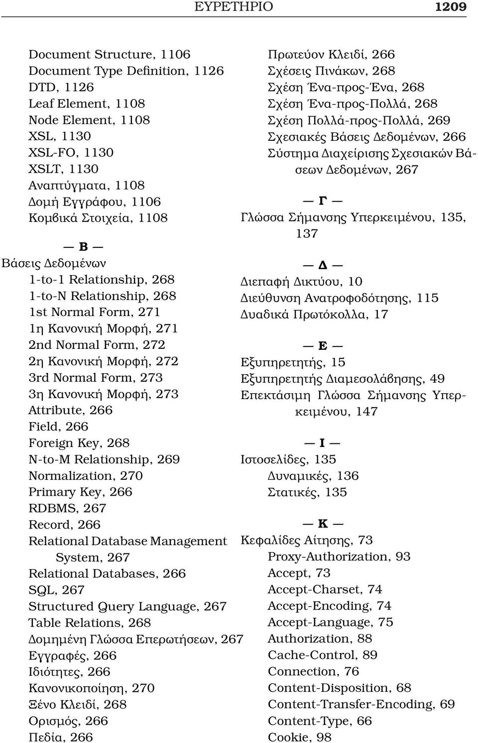 Κανονική Μορφή, 273 Attribute, 266 Field, 266 Foreign Key, 268 N-to-M Relationship, 269 Normalization, 270 Primary Key, 266 RDBMS, 267 Record, 266 Relational Database Management System, 267