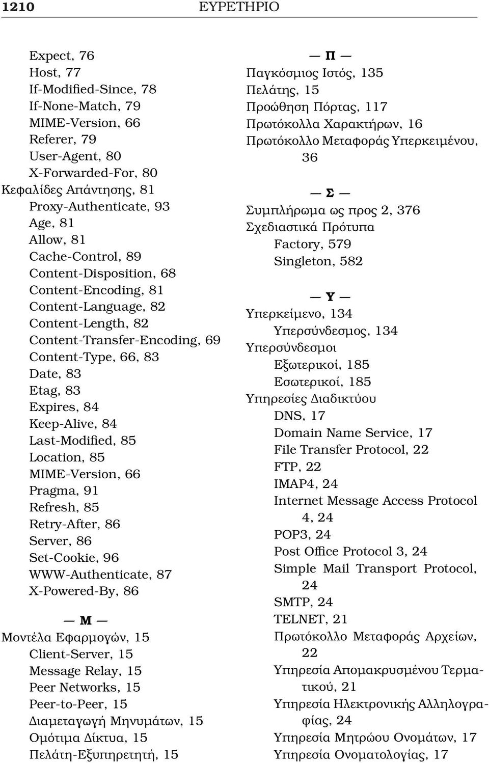 Keep-Alive, 84 Last-Modified, 85 Location, 85 MIME-Version, 66 Pragma, 91 Refresh, 85 Retry-After, 86 Server, 86 Set-Cookie, 96 WWW-Authenticate, 87 X-Powered-By, 86 Μ Μοντέλα Εφαρµογών, 15