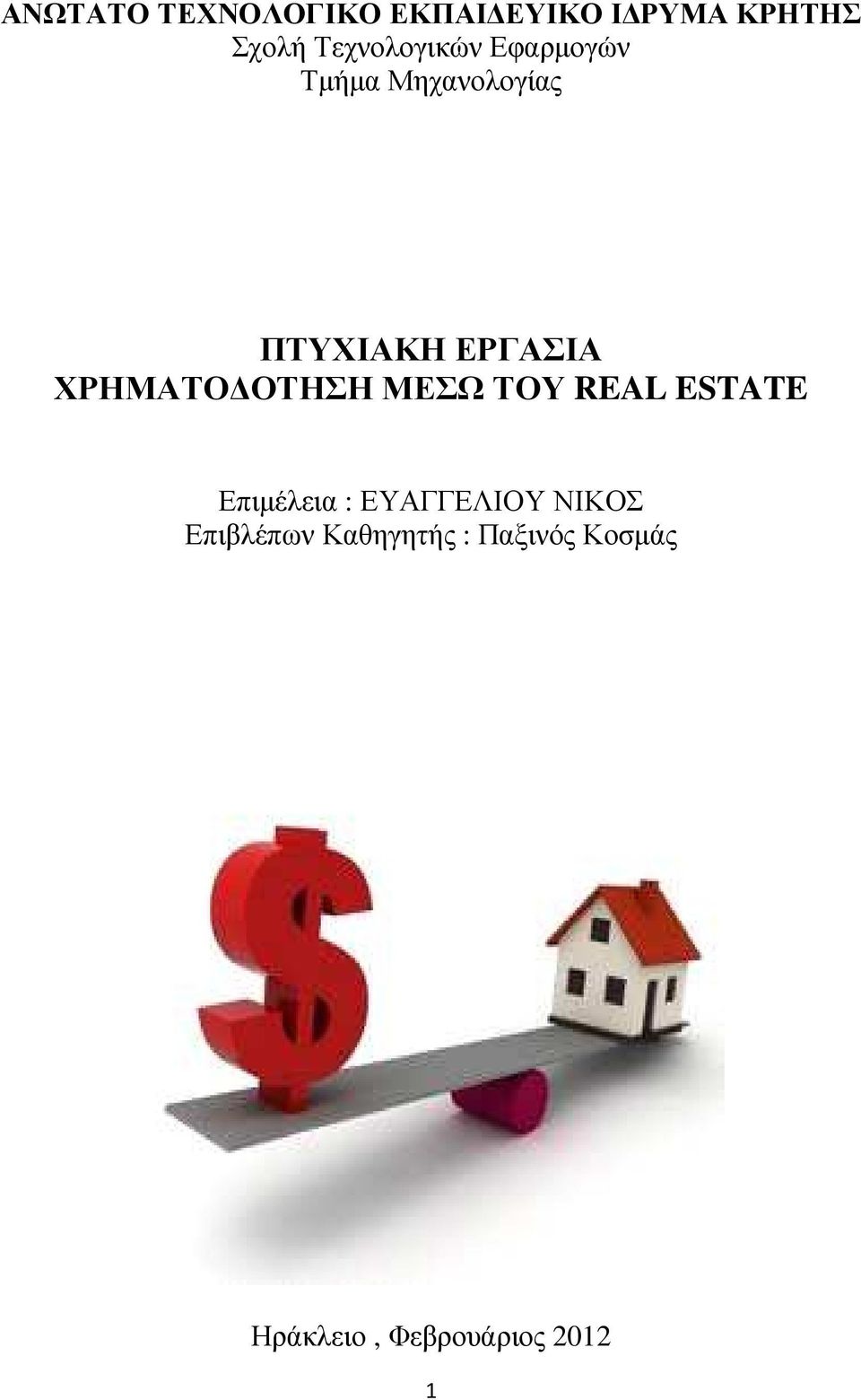 ΧΡΗΜΑΤΟ ΟΤΗΣΗ ΜΕΣΩ ΤΟΥ REAL ESTATE Επιµέλεια : ΕΥΑΓΓΕΛΙΟΥ