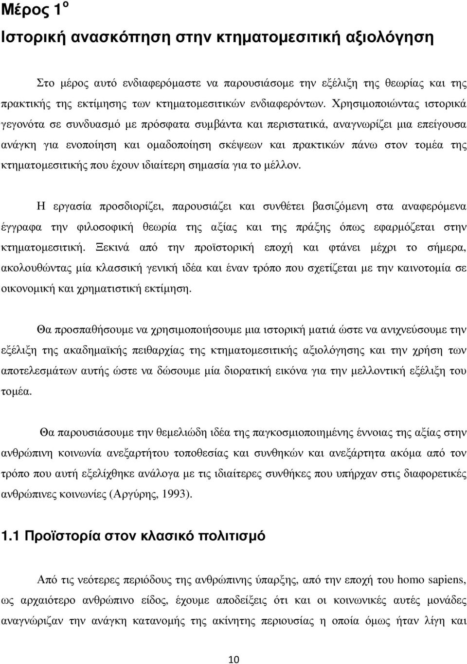 κτηµατοµεσιτικής που έχουν ιδιαίτερη σηµασία για το µέλλον.