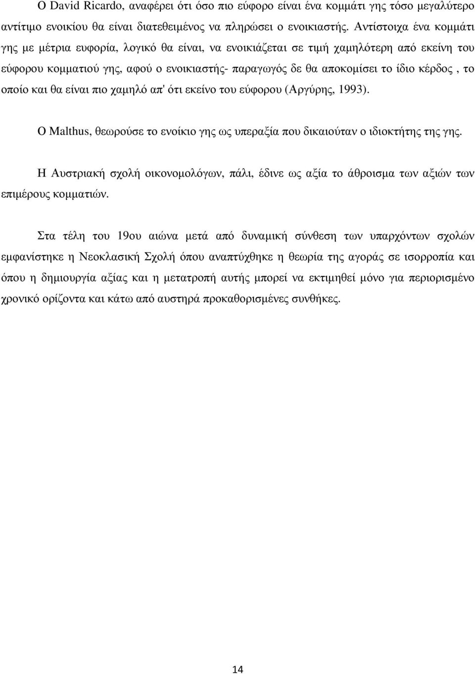 το οποίο και θα είναι πιο χαµηλό απ' ότι εκείνο του εύφορου (Αργύρης, 1993). Ο Malthus, θεωρούσε το ενοίκιο γης ως υπεραξία που δικαιούταν ο ιδιοκτήτης της γης.