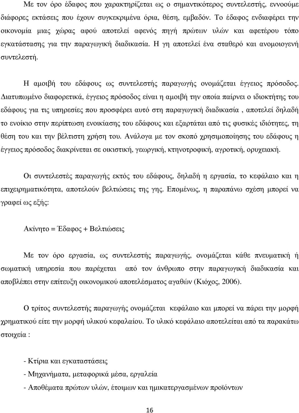 Η αµοιβή του εδάφους ως συντελεστής παραγωγής ονοµάζεται έγγειος πρόσοδος.