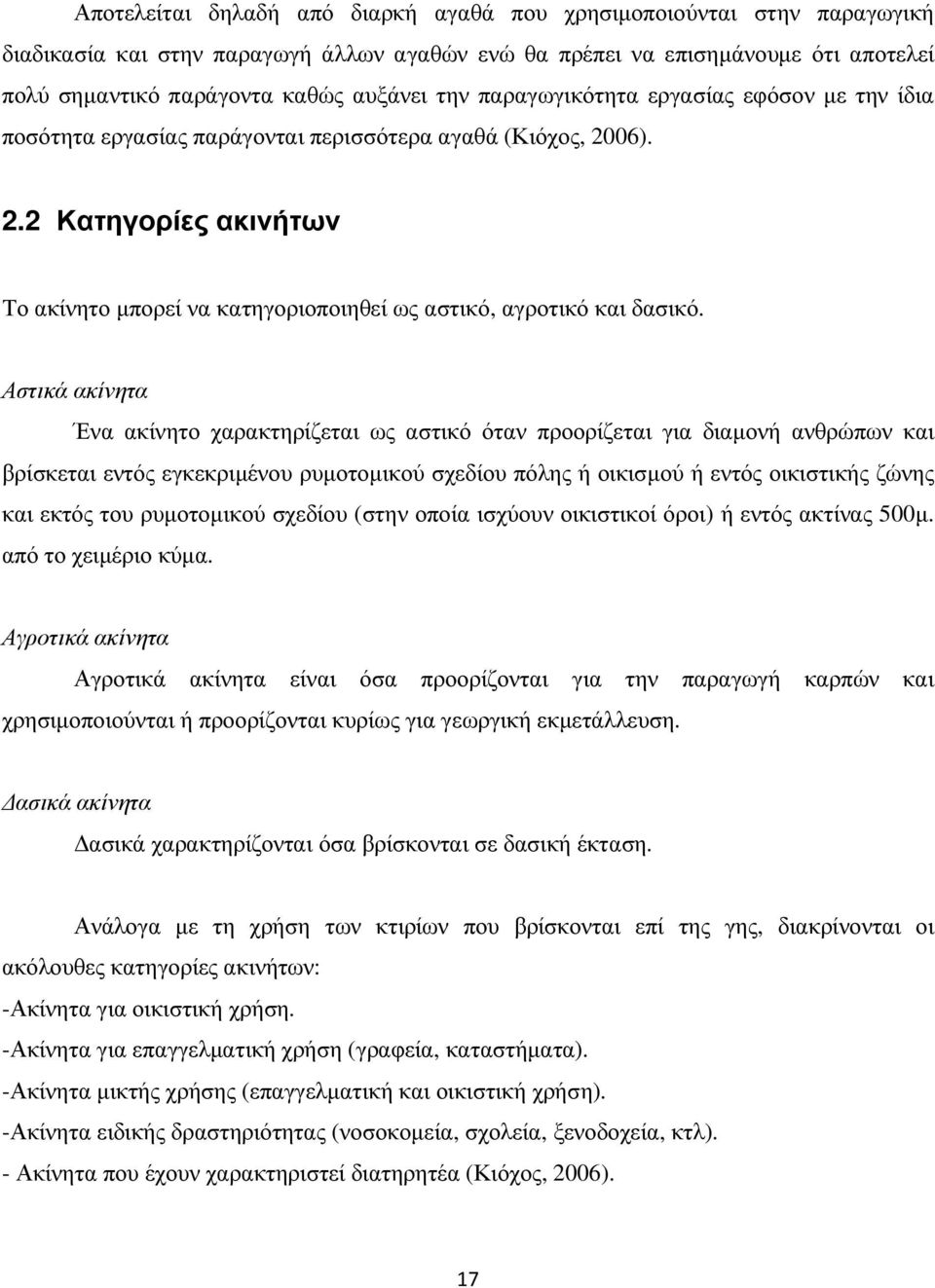 Αστικά ακίνητα Ένα ακίνητο χαρακτηρίζεται ως αστικό όταν προορίζεται για διαµονή ανθρώπων και βρίσκεται εντός εγκεκριµένου ρυµοτοµικού σχεδίου πόλης ή οικισµού ή εντός οικιστικής ζώνης και εκτός του