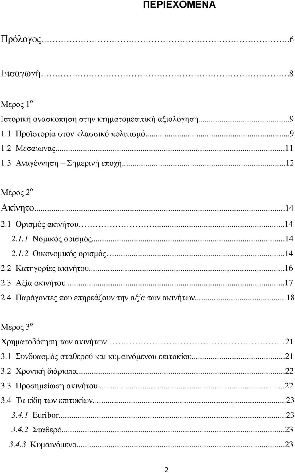 ..16 2.3 Αξία ακινήτου...17 2.4 Παράγοντες που επηρεάζουν την αξία των ακινήτων...18 Μέρος 3 ο Χρηµατοδότηση των ακινήτων 21 3.