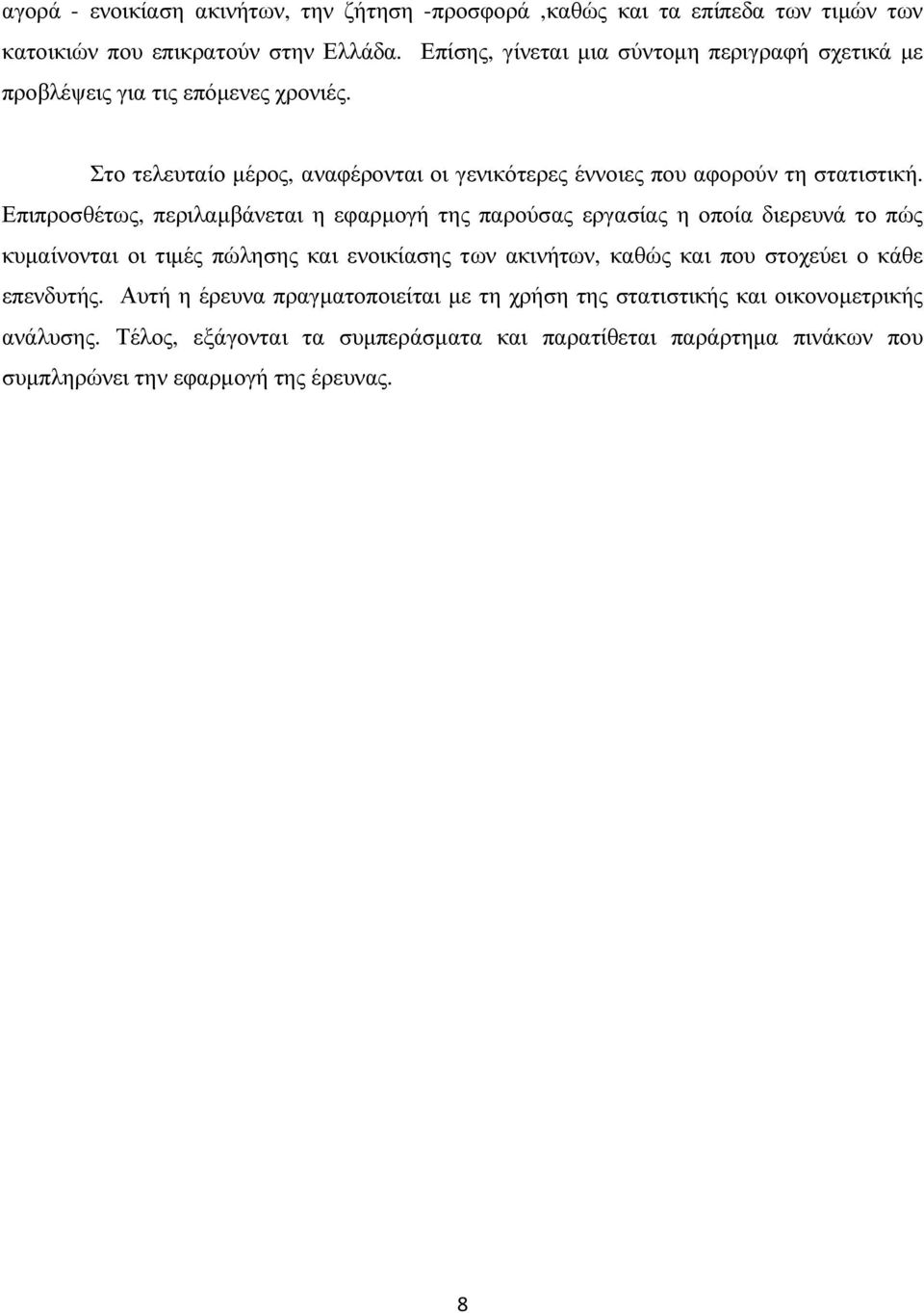 Επιπροσθέτως, περιλαµβάνεται η εφαρµογή της παρούσας εργασίας η οποία διερευνά το πώς κυµαίνονται οι τιµές πώλησης και ενοικίασης των ακινήτων, καθώς και που στοχεύει ο