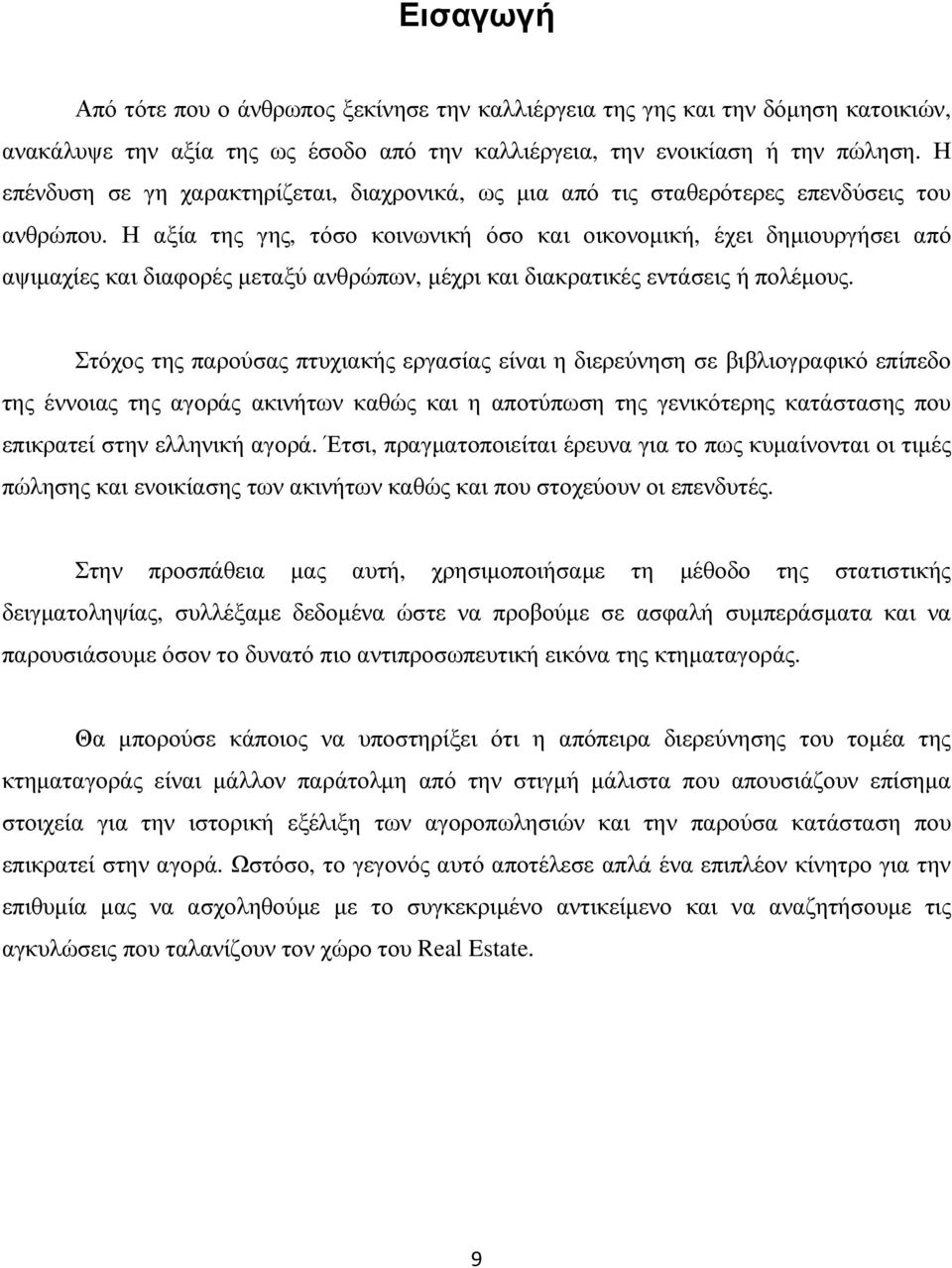 Η αξία της γης, τόσο κοινωνική όσο και οικονοµική, έχει δηµιουργήσει από αψιµαχίες και διαφορές µεταξύ ανθρώπων, µέχρι και διακρατικές εντάσεις ή πολέµους.