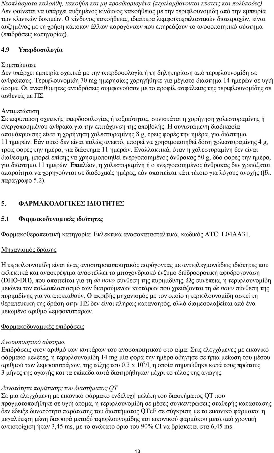 9 Υπερδοσολογία Συμπτώματα Δεν υπάρχει εμπειρία σχετικά με την υπερδοσολογία ή τη δηλητηρίαση από τεριφλουνομίδη σε ανθρώπους.