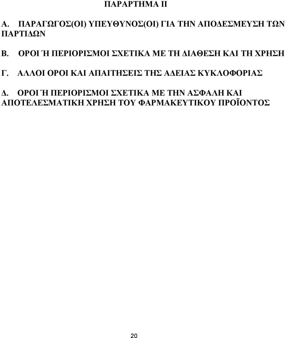 ΟΡΟΙ Ή ΠΕΡΙΟΡΙΣΜΟΙ ΣΧΕΤΙΚΑ ΜΕ ΤΗ ΔΙΑΘΕΣΗ ΚΑΙ ΤΗ ΧΡΗΣΗ Γ.