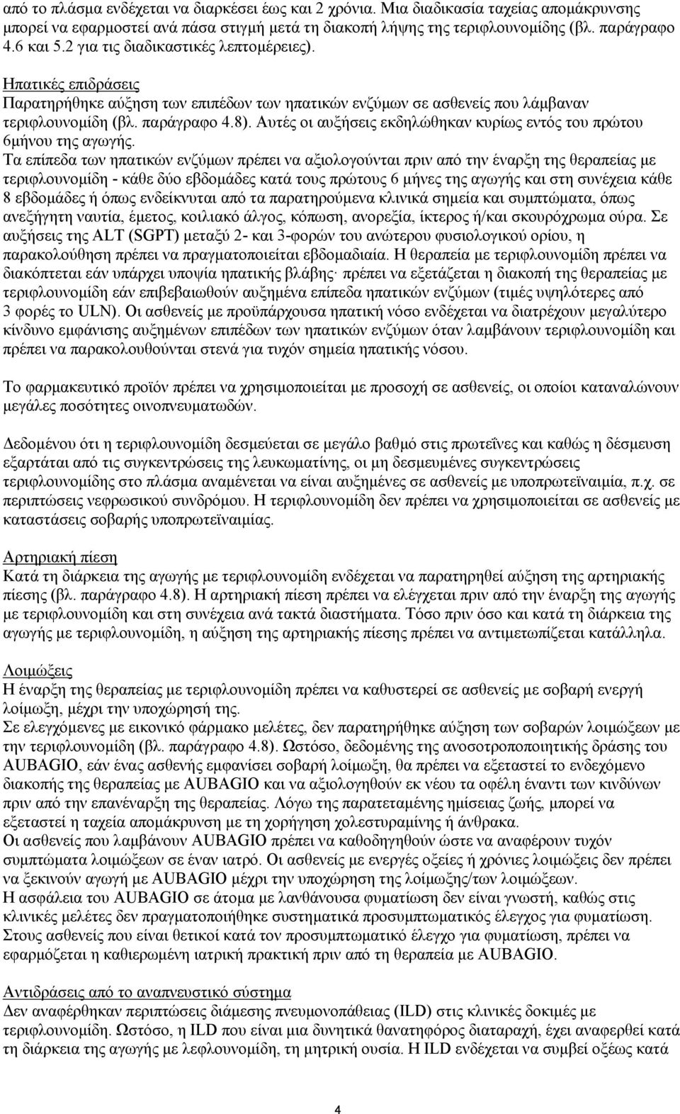 Αυτές οι αυξήσεις εκδηλώθηκαν κυρίως εντός του πρώτου 6μήνου της αγωγής.