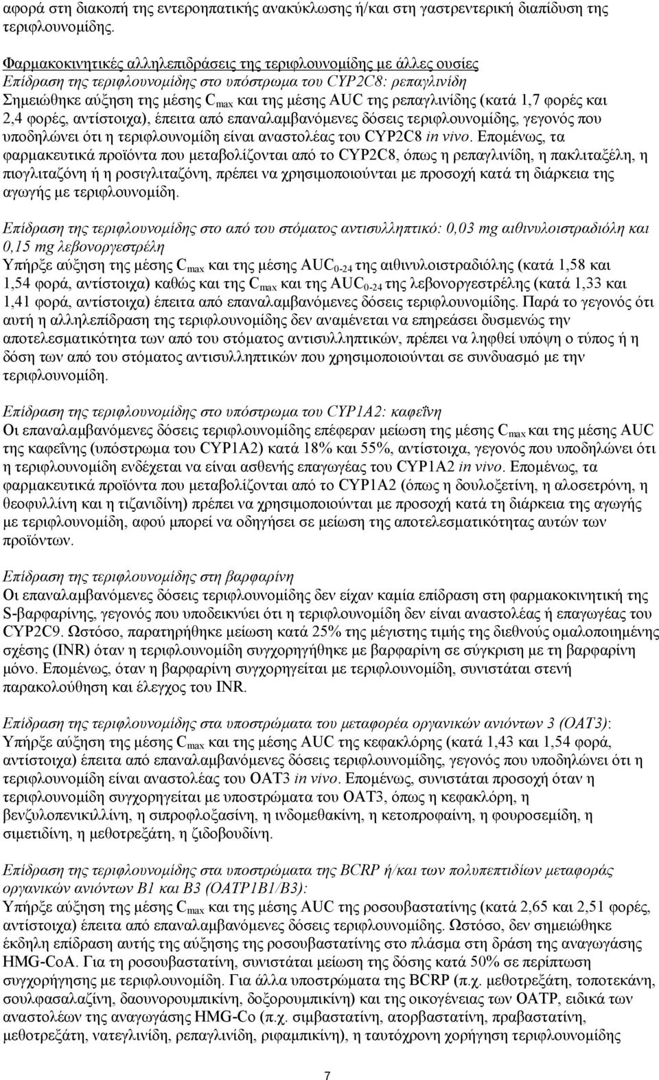 ρεπαγλινίδης (κατά 1,7 φορές και 2,4 φορές, αντίστοιχα), έπειτα από επαναλαμβανόμενες δόσεις τεριφλουνομίδης, γεγονός που υποδηλώνει ότι η τεριφλουνομίδη είναι αναστολέας του CYP2C8 in vivo.