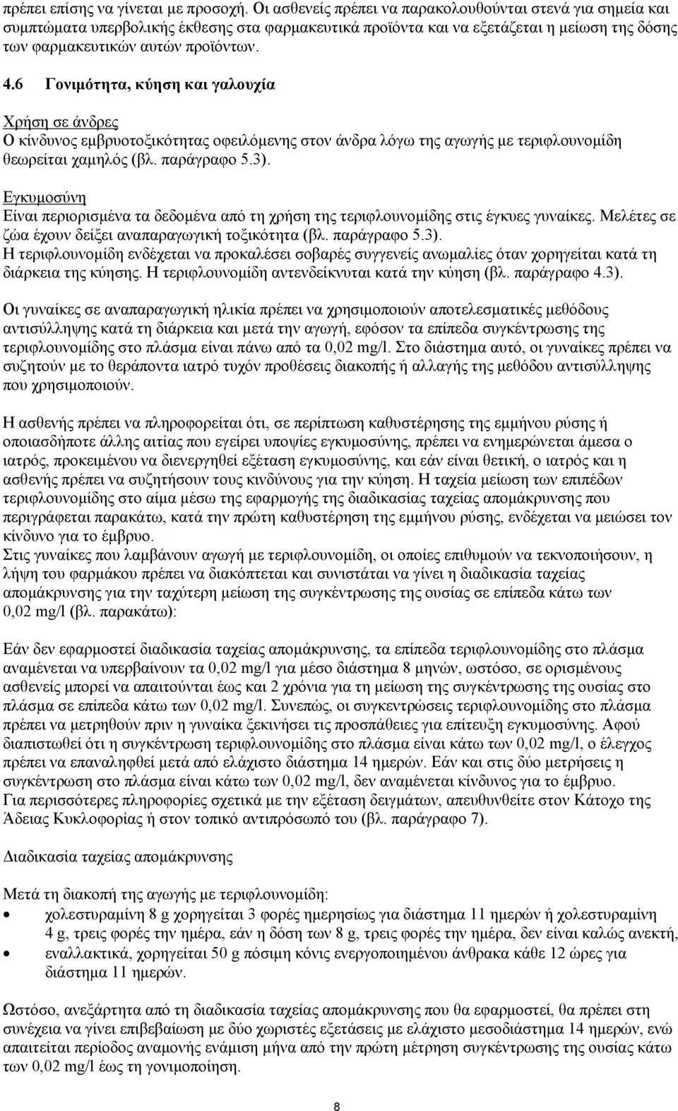 6 Γονιμότητα, κύηση και γαλουχία Χρήση σε άνδρες Ο κίνδυνος εμβρυοτοξικότητας οφειλόμενης στον άνδρα λόγω της αγωγής με τεριφλουνομίδη θεωρείται χαμηλός (βλ. παράγραφο 5.3).