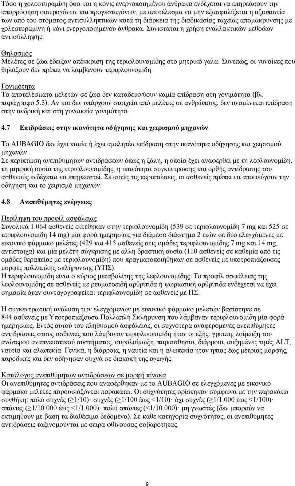 Θηλασμός Μελέτες σε ζώα έδειξαν απέκκριση της τεριφλουνομίδης στο μητρικό γάλα. Συνεπώς, οι γυναίκες που θηλάζουν δεν πρέπει να λαμβάνουν τεριφλουνομίδη.