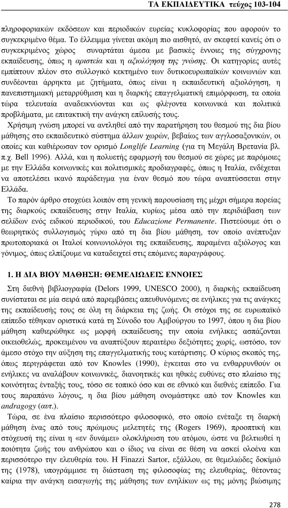 Οι κατηγορίες αυτές εμπίπτουν πλέον στο συλλογικό κεκτημένο των δυτικοευρωπαϊκών κοινωνιών και συνδέονται άρρηκτα με ζητήματα, όπως είναι η εκπαιδευτική αξιολόγηση, η πανεπιστημιακή μεταρρύθμιση και