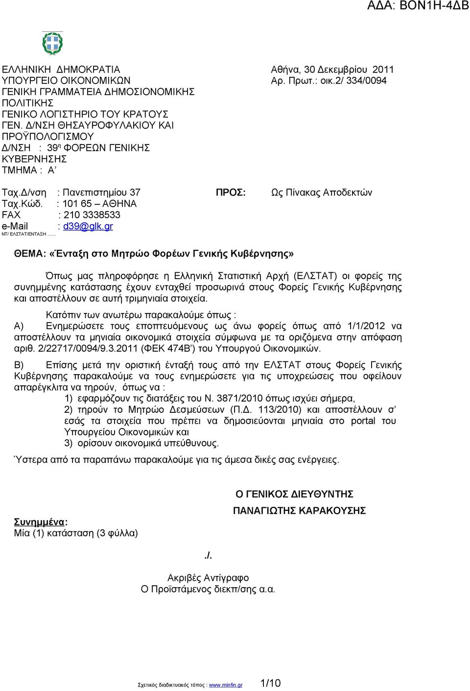 2/ 334/0094 Ως Πίνακας Αποδεκτών ΘΕΜΑ: «Ένταξη στο Μητρώο Φορέων Γενικής Κυβέρνησης» Όπως μας πληροφόρησε η Ελληνική Στατιστική Αρχή () οι φορείς της συνημμένης κατάστασης έχουν ενταχθεί προσωρινά