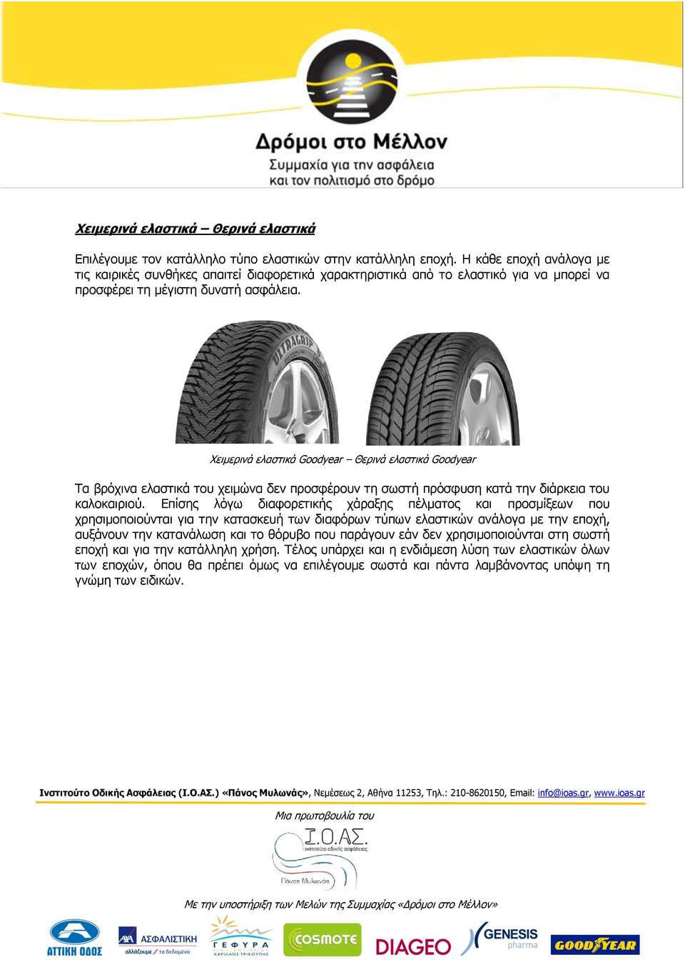 Χειμερινά ελαστικά Goodyear Θερινά ελαστικά Goodyear Τα βρόχινα ελαστικά του χειμώνα δεν προσφέρουν τη σωστή πρόσφυση κατά την διάρκεια του καλοκαιριού.