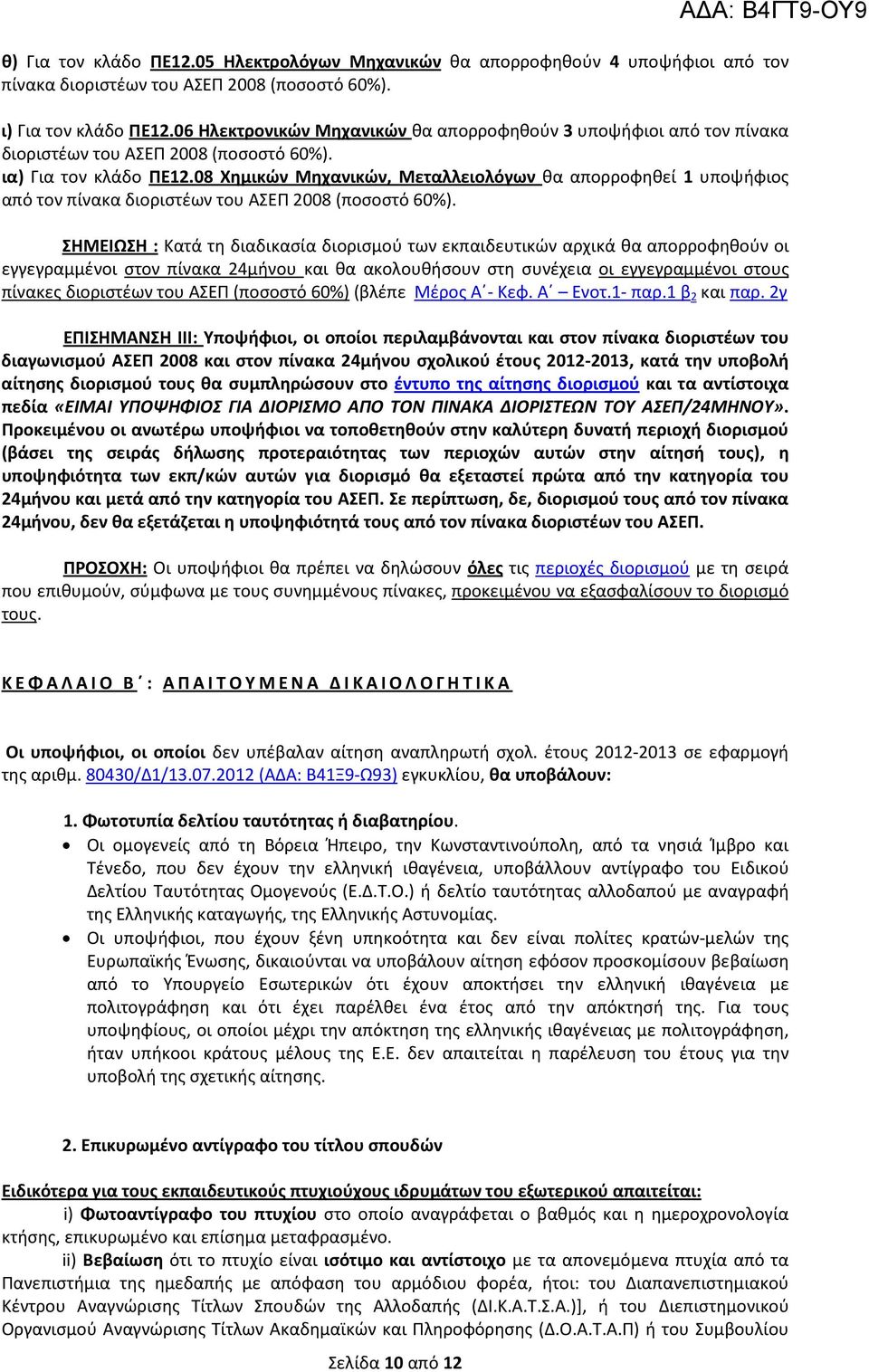 08 Χημικών Μηχανικών, Μεταλλειολόγων θα απορροφηθεί 1 υποψήφιος από τον πίνακα διοριστέων του ΑΣΕΠ 2008 (ποσοστό 60%).