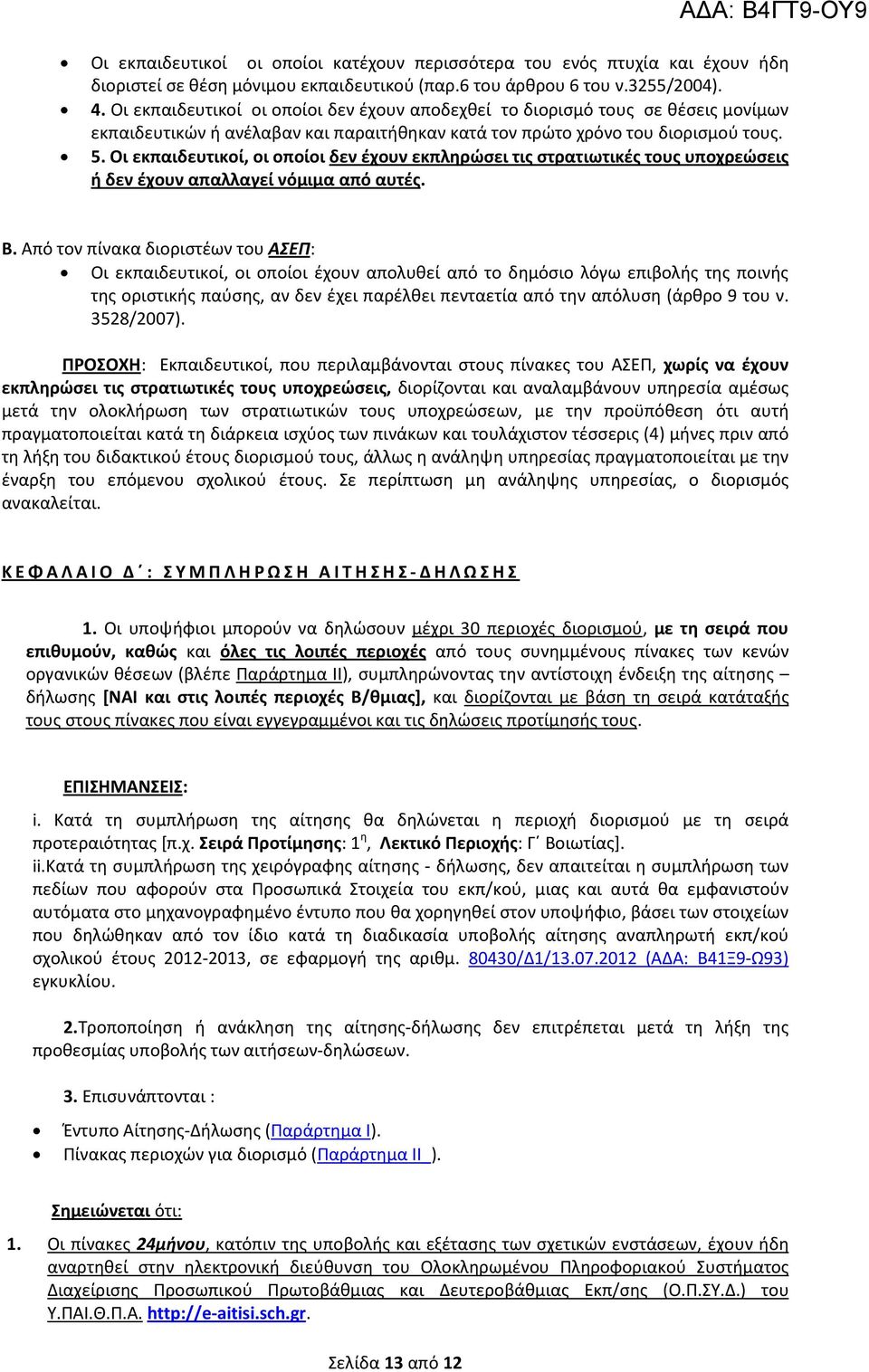 Οι εκπαιδευτικοί, οι οποίοι δεν έχουν εκπληρώσει τις στρατιωτικές τους υποχρεώσεις ή δεν έχουν απαλλαγεί νόμιμα από αυτές. Β.