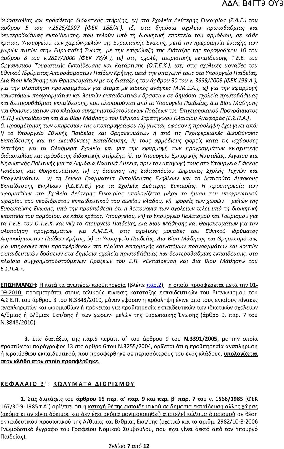 Ευρωπαϊκής Ένωσης, μετά την ημερομηνία ένταξης των χωρών αυτών στην Ευρωπαϊκή Ένωση, με την επιφύλαξη της διάταξης της παραγράφου 10 του άρθρου 8 του ν.