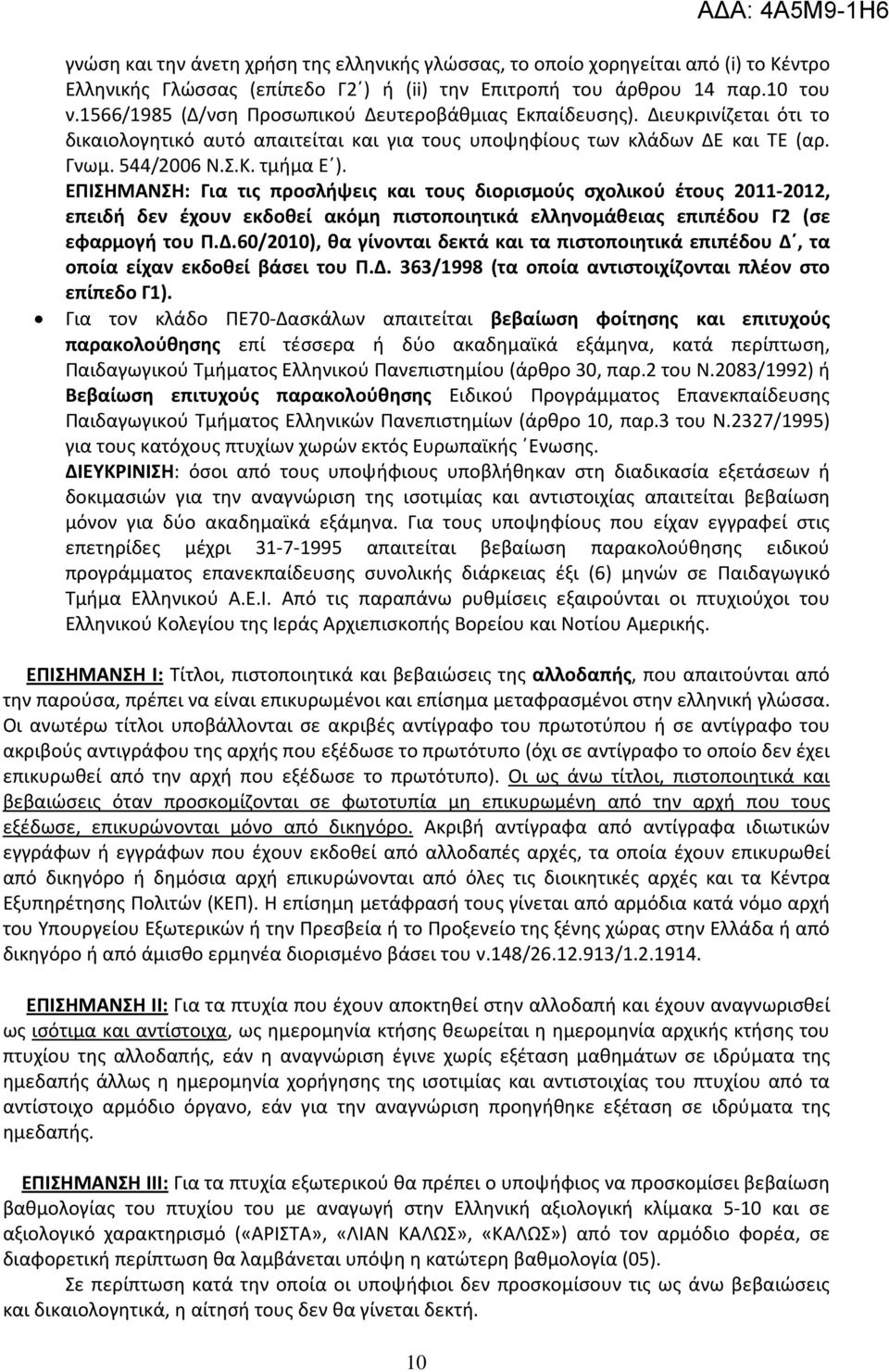 ΕΠΙΣΗΜΑΝΣΗ: Για τις προσλήψεις και τους διορισμούς σχολικού έτους 2011-2012, επειδή δεν έχουν εκδοθεί ακόμη πιστοποιητικά ελληνομάθειας επιπέδου Γ2 (σε εφαρμογή του Π.Δ.