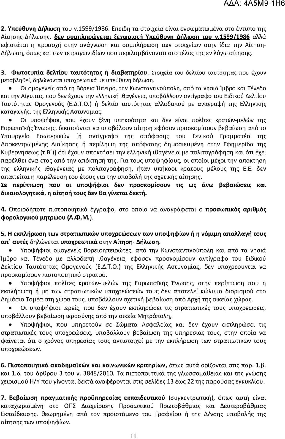 Φωτοτυπία δελτίου ταυτότητας ή διαβατηρίου. Στοιχεία του δελτίου ταυτότητας που έχουν μεταβληθεί, δηλώνονται υποχρεωτικά με υπεύθυνη δήλωση.