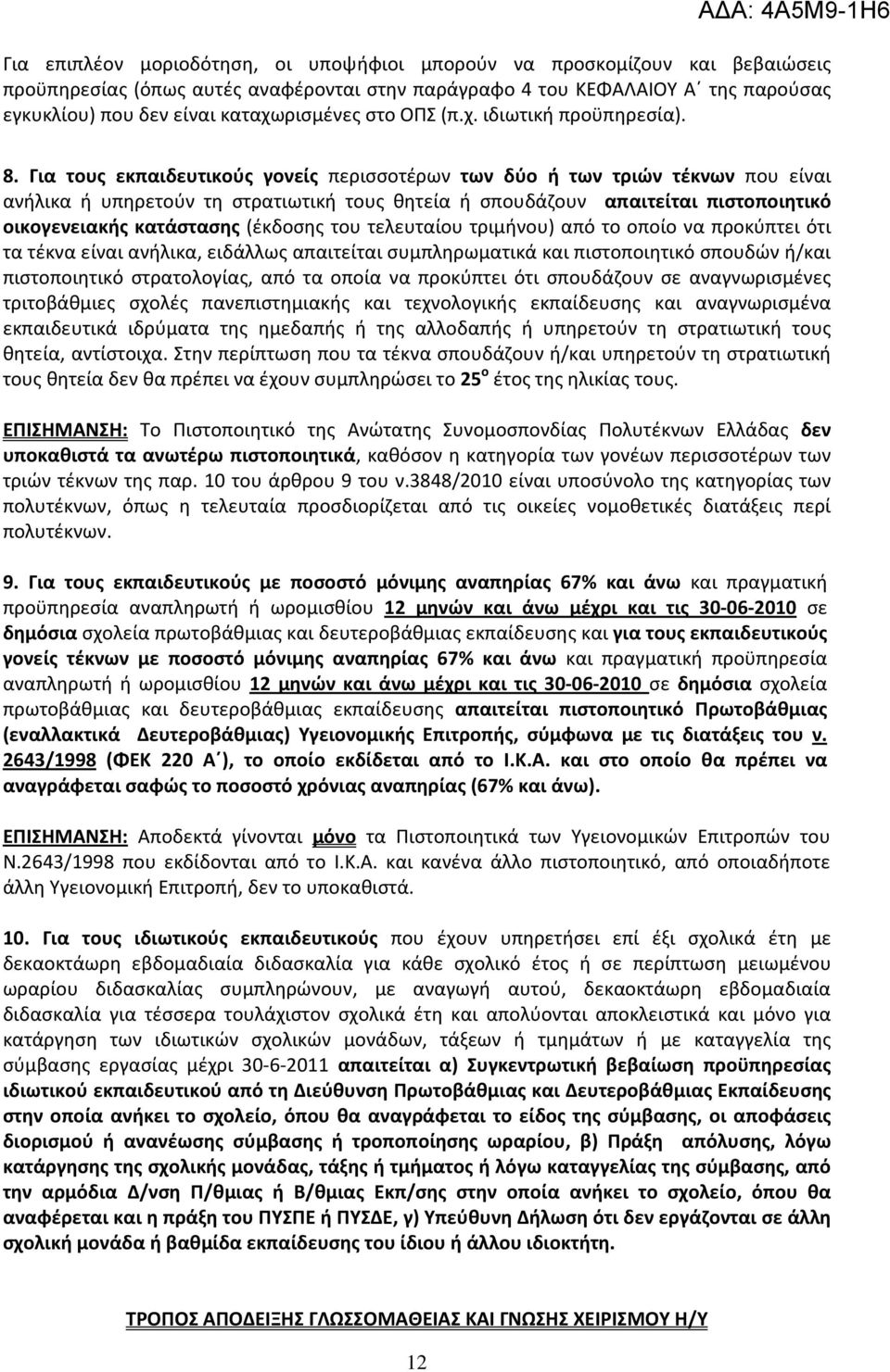 Για τους εκπαιδευτικούς γονείς περισσοτέρων των δύο ή των τριών τέκνων που είναι ανήλικα ή υπηρετούν τη στρατιωτική τους θητεία ή σπουδάζουν απαιτείται πιστοποιητικό οικογενειακής κατάστασης (έκδοσης