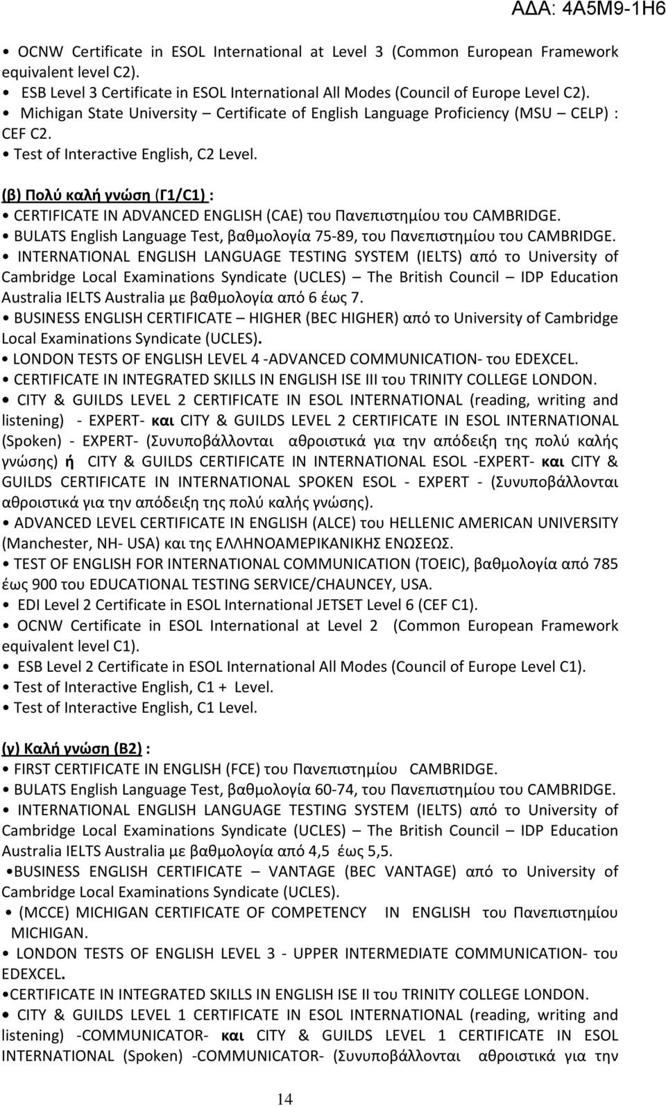 (β) Πολύ καλή γνώση (Γ1/C1) : CERTIFICATE IN ADVANCED ENGLISH (CAE) του Πανεπιστημίου του CAMBRIDGE. BULATS English Language Test, βαθμολογία 75-89, του Πανεπιστημίου του CAMBRIDGE.