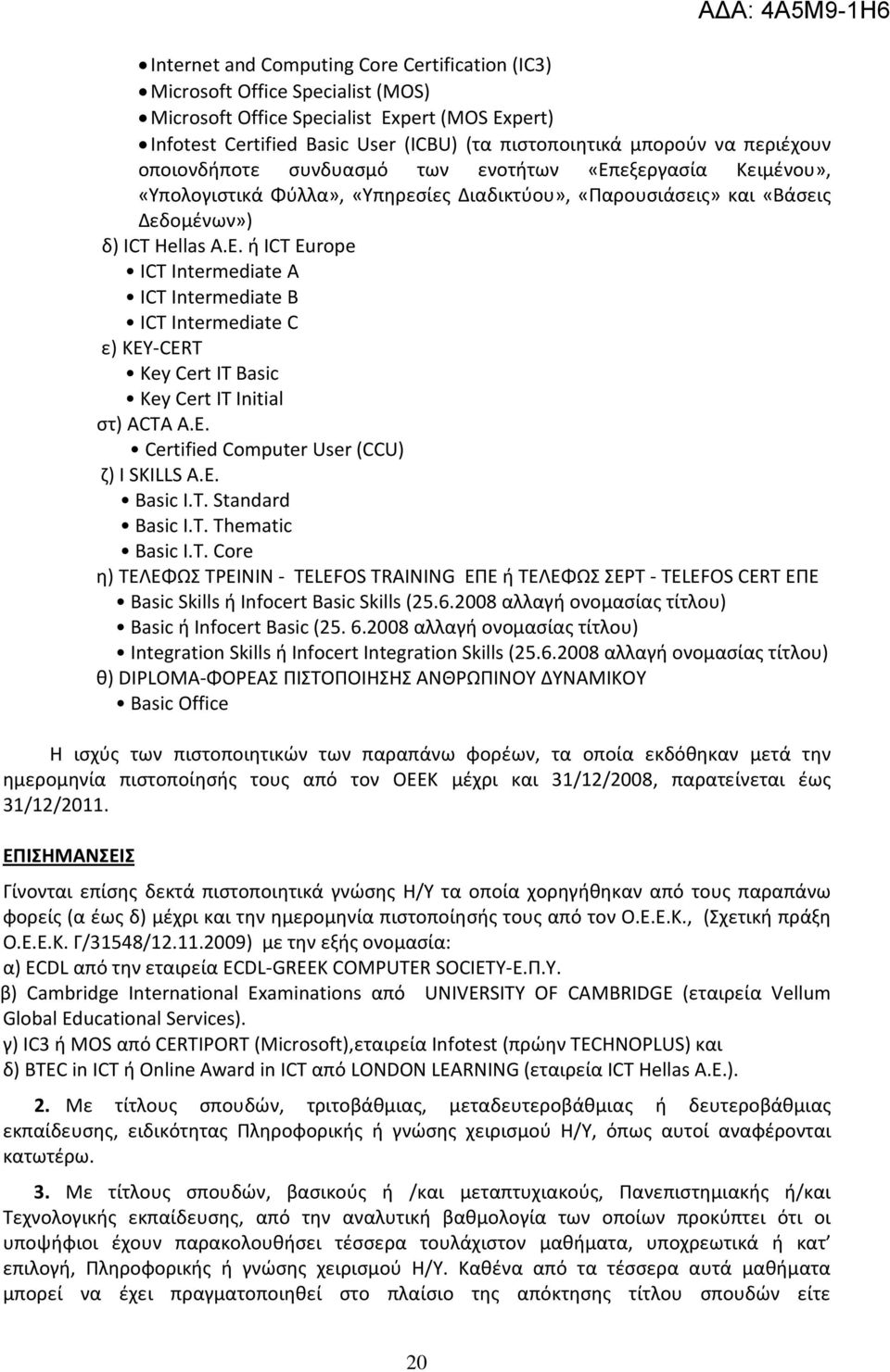 Ε. Certified Computer User (CCU) ζ) I SKILLS A.E. Basic I.T. Standard Basic I.T. Thematic Basic I.T. Core η) ΤΕΛΕΦΩΣ ΤΡΕΙΝΙΝ - TELEFOS TRAINING ΕΠΕ ή ΤΕΛΕΦΩΣ ΣΕΡΤ - TELEFOS CERT ΕΠΕ Basic Skills ή Infocert Basic Skills (25.