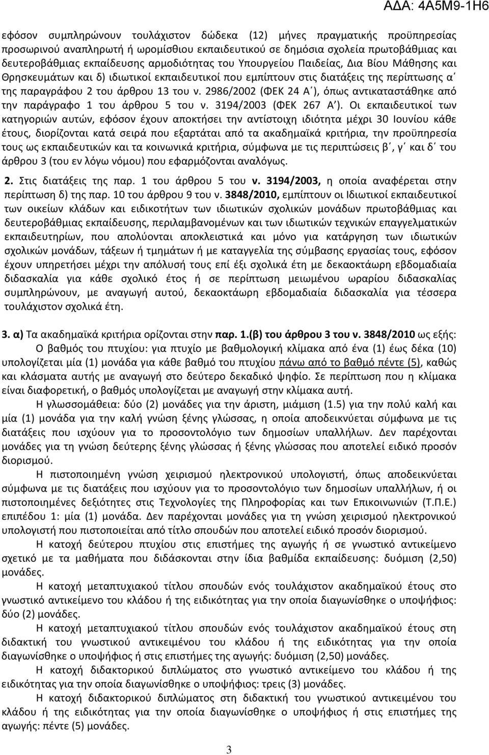 2986/2002 (ΦΕΚ 24 Α ), όπως αντικαταστάθηκε από την παράγραφο 1 του άρθρου 5 του ν. 3194/2003 (ΦΕΚ 267 Α ).