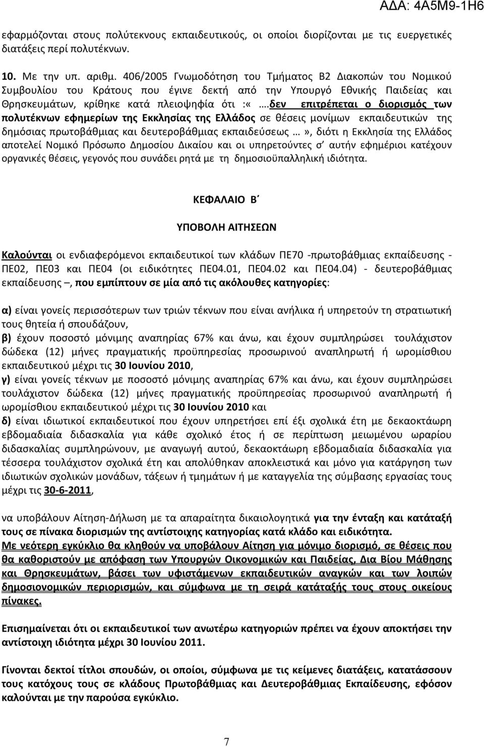 δεν επιτρέπεται ο διορισμός των πολυτέκνων εφημερίων της Εκκλησίας της Ελλάδος σε θέσεις μονίμων εκπαιδευτικών της δημόσιας πρωτοβάθμιας και δευτεροβάθμιας εκπαιδεύσεως», διότι η Εκκλησία της Ελλάδος