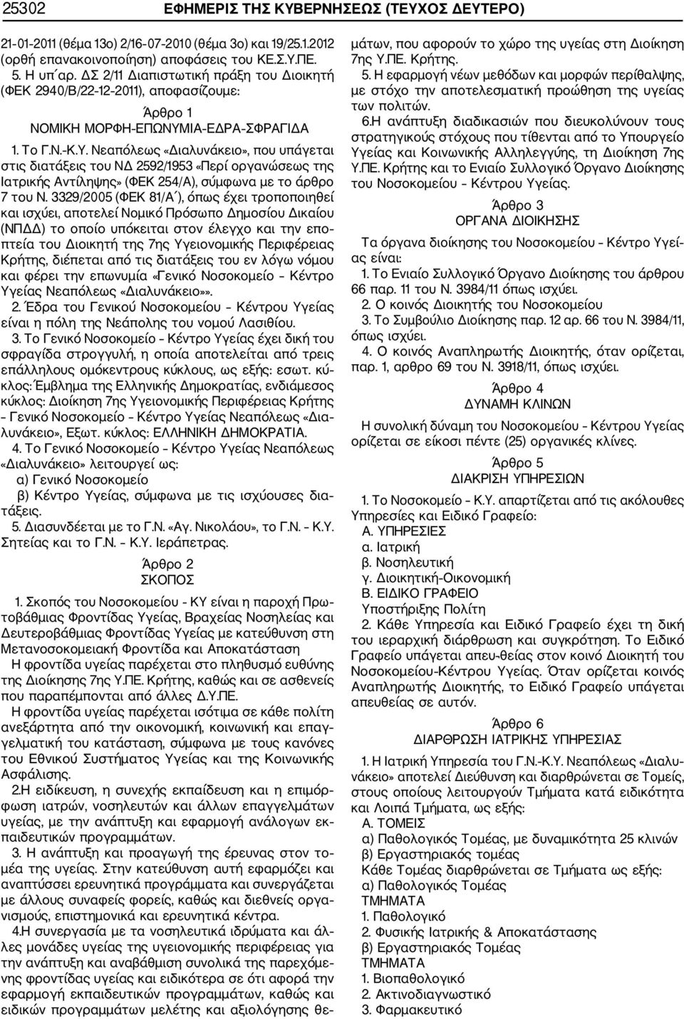 ΙΑ ΕΔΡΑ ΣΦΡΑΓΙΔΑ 1. Το Γ.Ν. Κ.Υ. Νεαπόλεως «Διαλυνάκειο», που υπάγεται στις διατάξεις του ΝΔ 2592/1953 «Περί οργανώσεως της Ιατρικής Αντίληψης» (ΦΕΚ 254/Α), σύμφωνα με το άρθρο 7 του Ν.