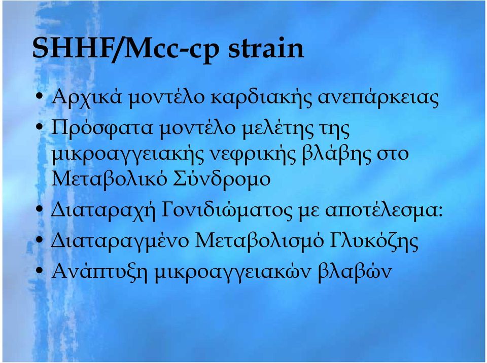 στο Μεταβολικό Σύνδρομο Διαταραχή Γονιδιώματος με