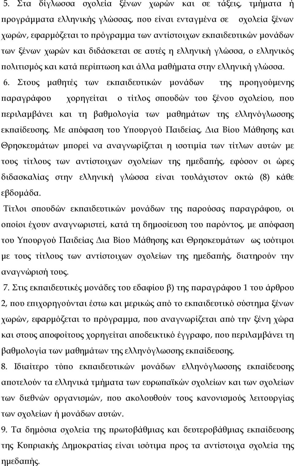 τους μαθητές των εκπαιδευτικών μονάδων της προηγούμενης παραγράφου χορηγείται ο τίτλος σπουδών του ξένου σχολείου, που περιλαμβάνει και τη βαθμολογία των μαθημάτων της ελληνόγλωσσης εκπαίδευσης.