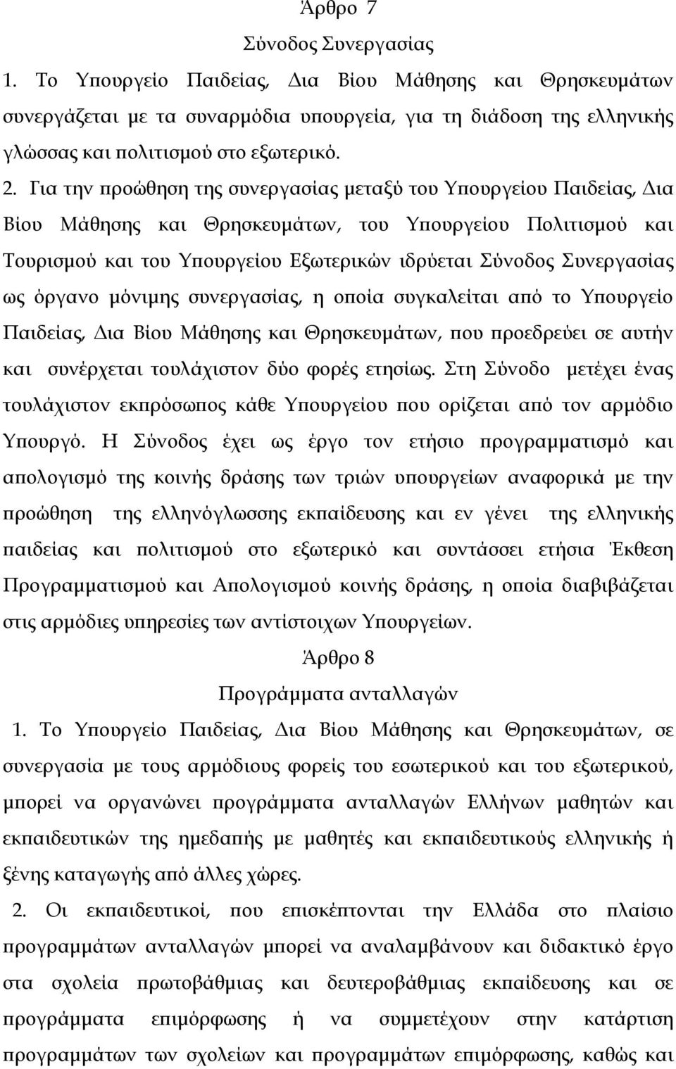 όργανο μόνιμης συνεργασίας, η οποία συγκαλείται από το Τπουργείο Παιδείας, Δια Βίου Μάθησης και Θρησκευμάτων, που προεδρεύει σε αυτήν και συνέρχεται τουλάχιστον δύο φορές ετησίως.