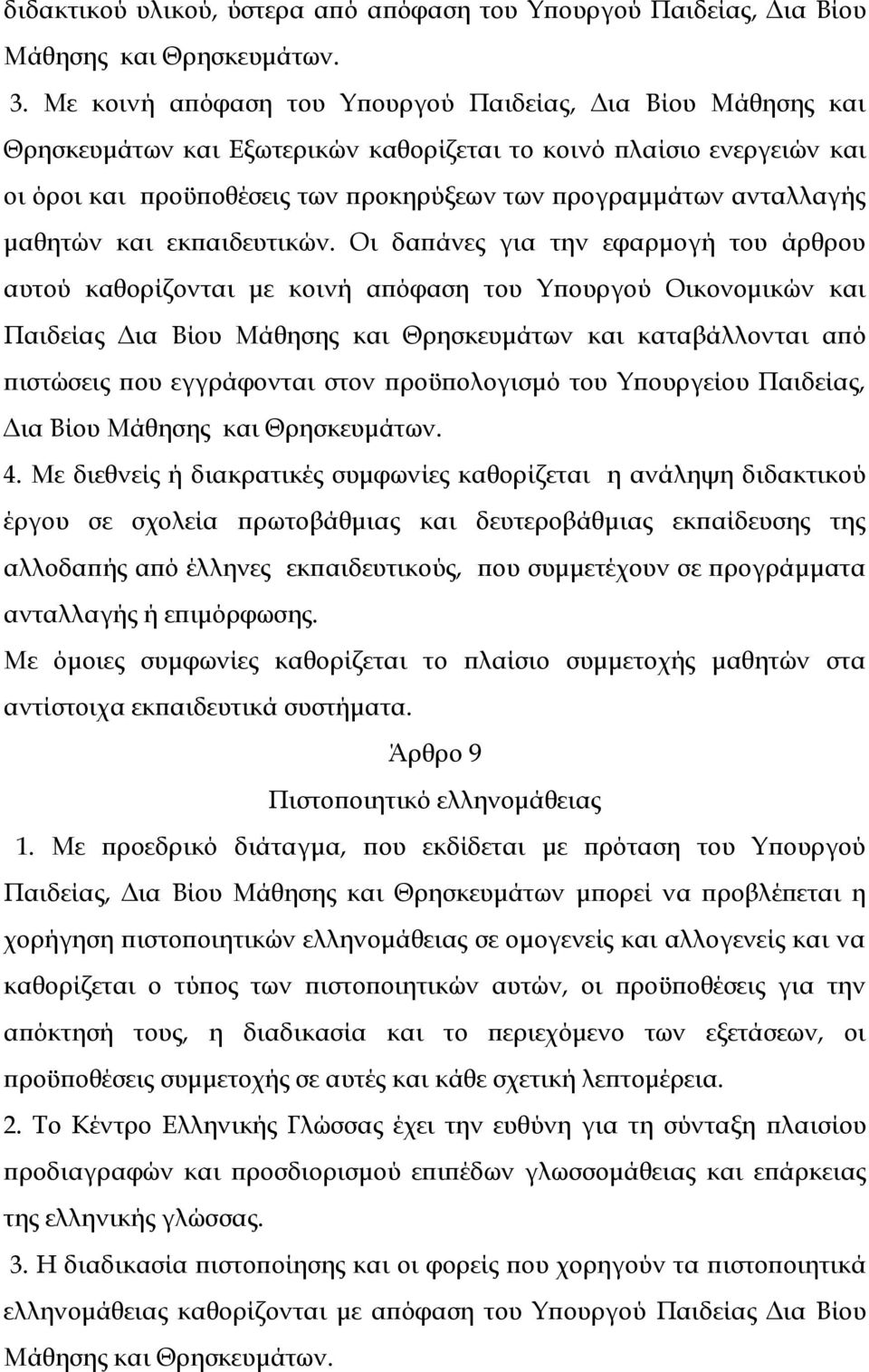 ανταλλαγής μαθητών και εκπαιδευτικών.