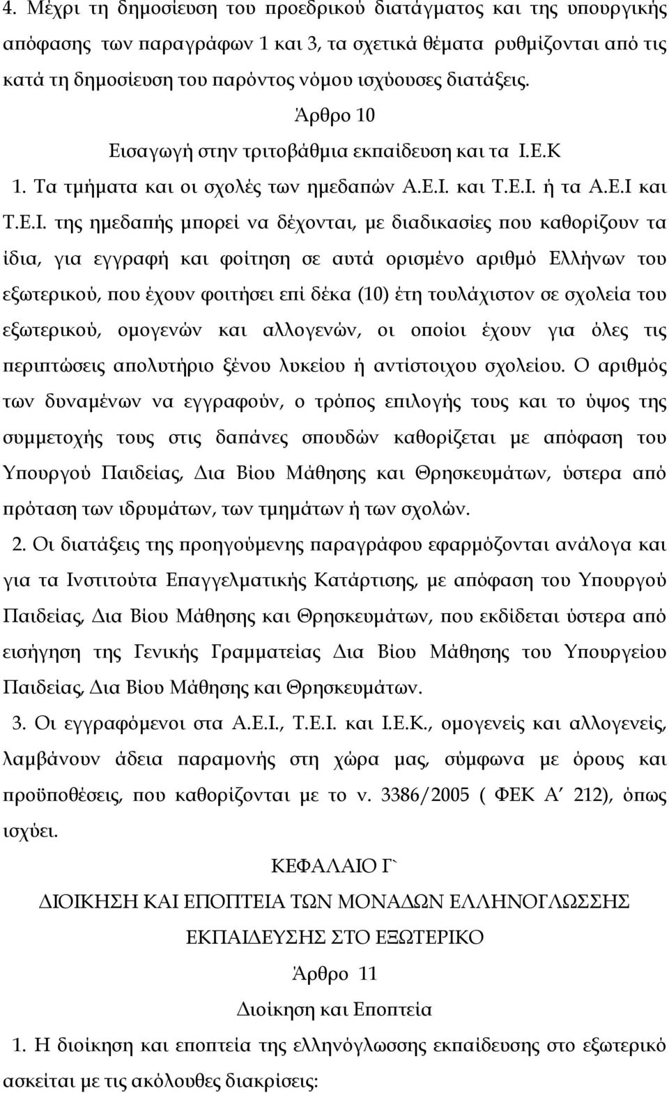 Ε.Κ 1. Σα τμήματα και οι σχολές των ημεδαπών Α.Ε.Ι.