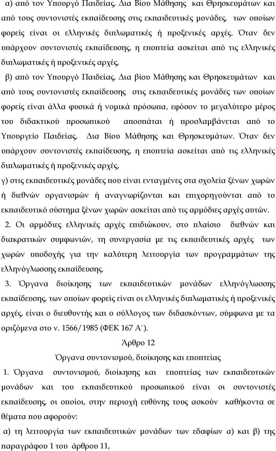 συντονιστές εκπαίδευσης στις εκπαιδευτικές μονάδες των οποίων φορείς είναι άλλα φυσικά ή νομικά πρόσωπα, εφόσον το μεγαλύτερο μέρος του διδακτικού προσωπικού αποσπάται ή προσλαμβάνεται από το