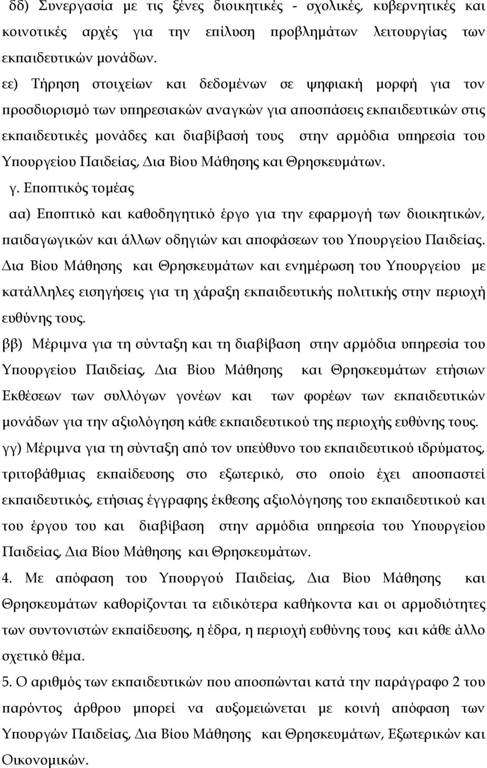 Τπουργείου Παιδείας, Δια Βίου Μάθησης και Θρησκευμάτων. γ.