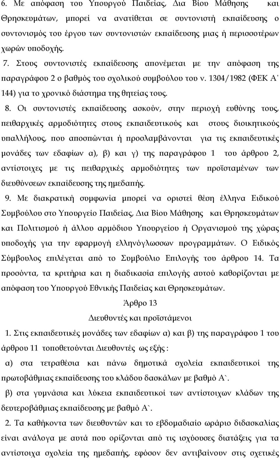 Οι συντονιστές εκπαίδευσης ασκούν, στην περιοχή ευθύνης τους, πειθαρχικές αρμοδιότητες στους εκπαιδευτικούς και στους διοικητικούς υπαλλήλους, που αποσπώνται ή προσλαμβάνονται για τις εκπαιδευτικές