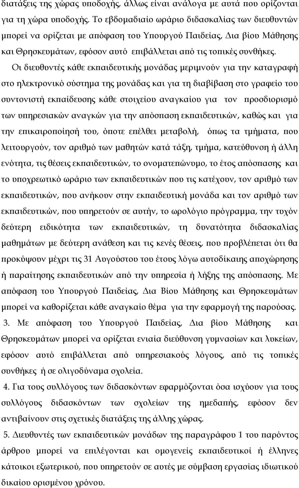 Οι διευθυντές κάθε εκπαιδευτικής μονάδας μεριμνούν για την καταγραφή στο ηλεκτρονικό σύστημα της μονάδας και για τη διαβίβαση στο γραφείο του συντονιστή εκπαίδευσης κάθε στοιχείου αναγκαίου για τον