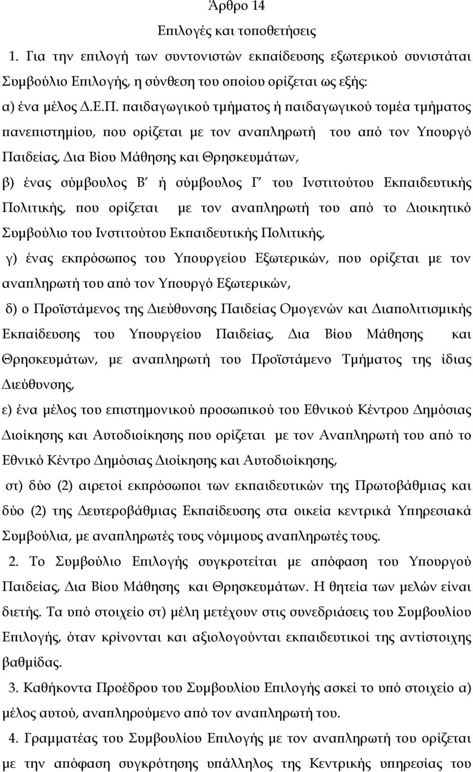 του Ινστιτούτου Εκπαιδευτικής Πολιτικής, που ορίζεται με τον αναπληρωτή του από το Διοικητικό υμβούλιο του Ινστιτούτου Εκπαιδευτικής Πολιτικής, γ) ένας εκπρόσωπος του Τπουργείου Εξωτερικών, που