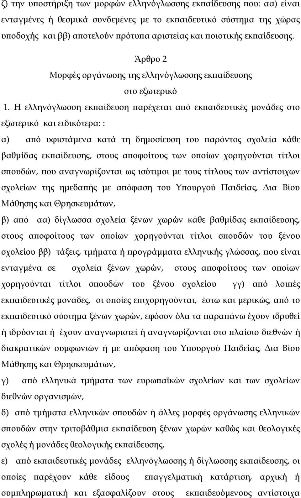 Η ελληνόγλωσση εκπαίδευση παρέχεται από εκπαιδευτικές μονάδες στο εξωτερικό και ειδικότερα: : α) από υφιστάμενα κατά τη δημοσίευση του παρόντος σχολεία κάθε βαθμίδας εκπαίδευσης, στους αποφοίτους των