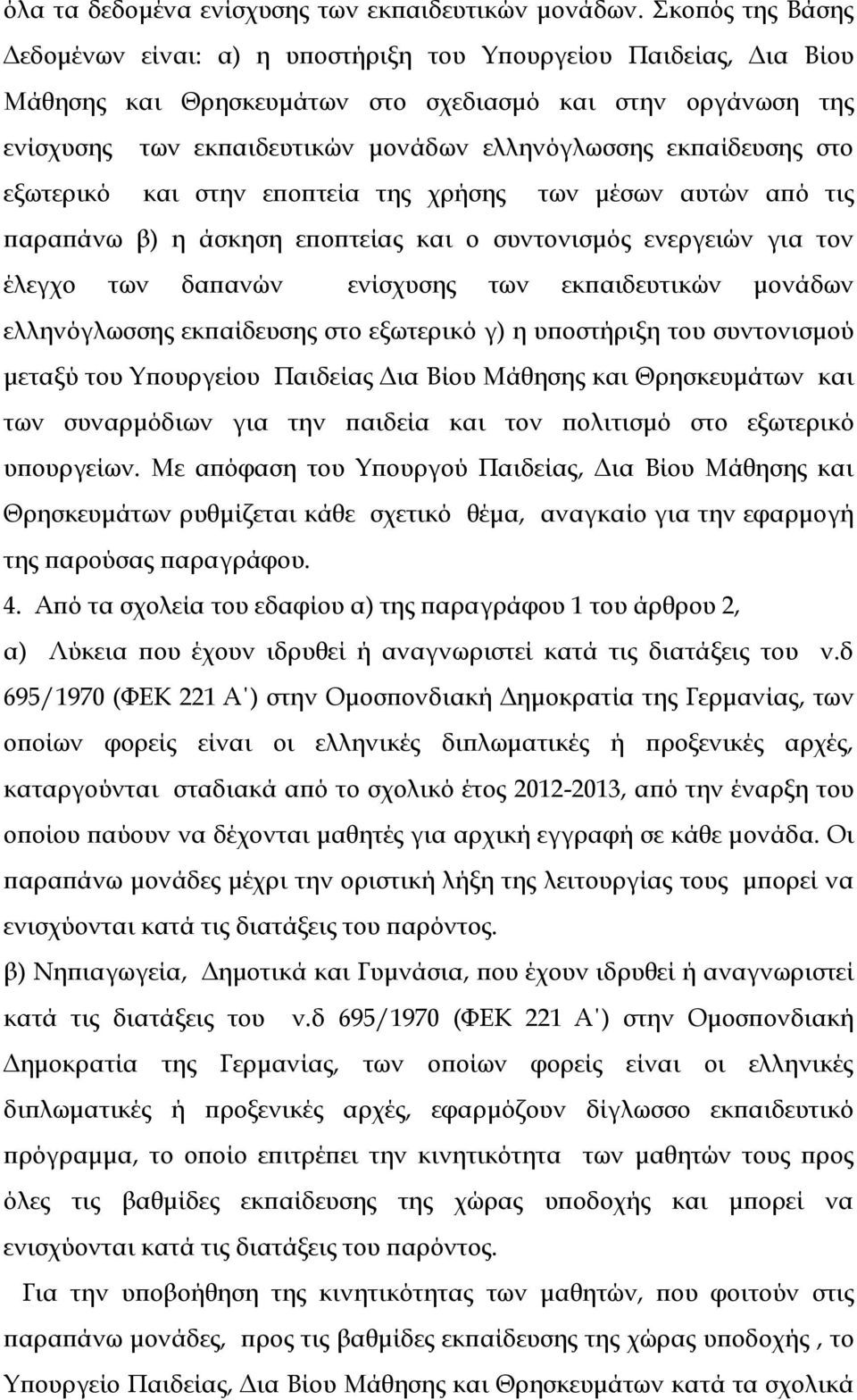 εκπαίδευσης στο εξωτερικό και στην εποπτεία της χρήσης των μέσων αυτών από τις παραπάνω β) η άσκηση εποπτείας και ο συντονισμός ενεργειών για τον έλεγχο των δαπανών ενίσχυσης των εκπαιδευτικών